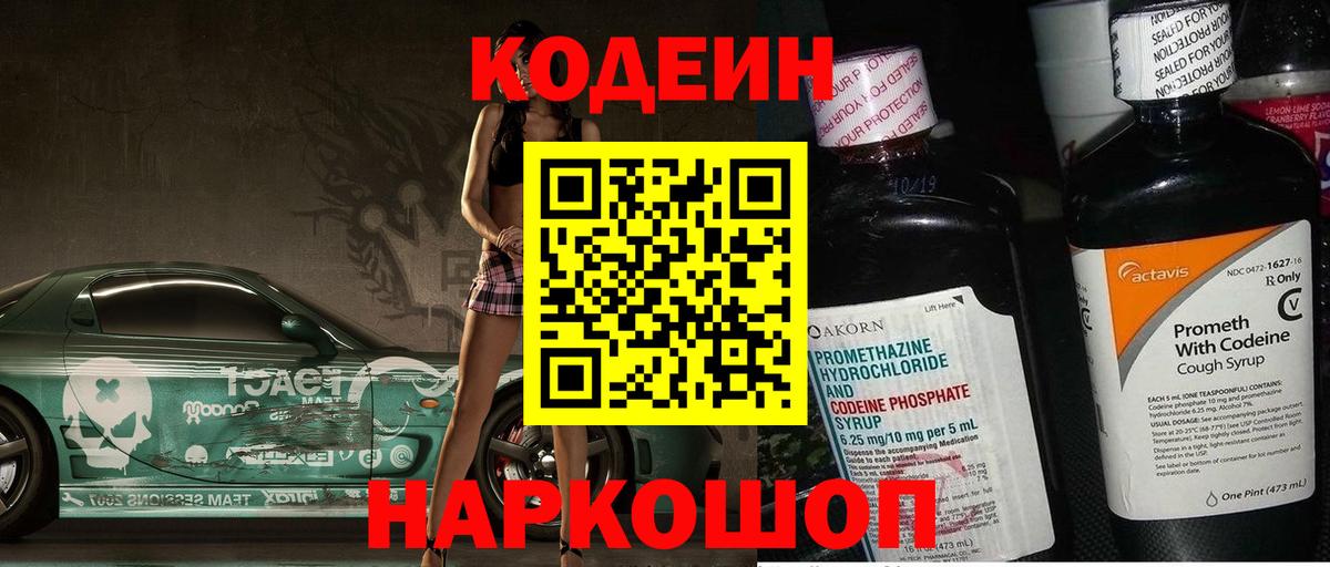 Кодеин напиток Lean (лин)  Вход с VPN  Кодеин Purple Drank  Тосно 