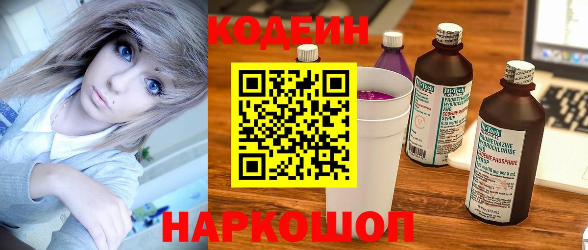 Codein напиток Lean (лин) Тосно